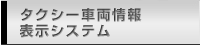 タクシー車両情報表示システム