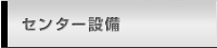 センター設備