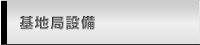 基地局設備