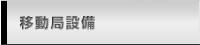 移動局設備